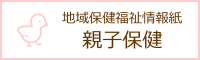 地域保健福祉情報紙「親子保健」